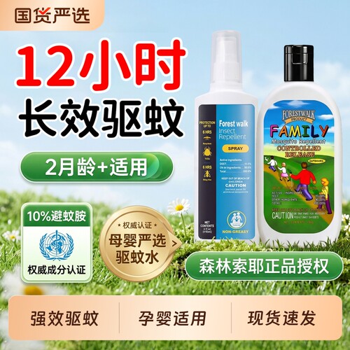森/林索耶驱蚊乳液正品防蚊喷雾婴儿童防蚊水户外驱蚊液神器强效