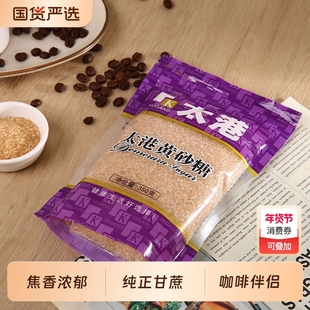 太港黄砂糖纯天然100%蔗糖咖啡黄糖正宗砂糖食用烘焙装黄沙黄金