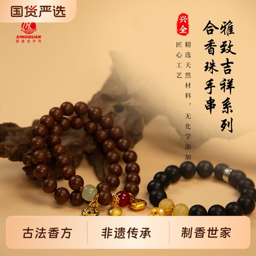 兴全世家雅致吉祥合香珠手串非遗手作文玩手串古法香料高级精选