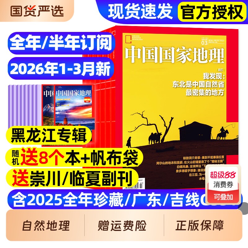 中国国家地理杂志2025年1-12月全【2026全年/半年订阅】特刊专辑2024年全年黔东南选美中国增刊喀什西藏219国道公路凉山州博物万物