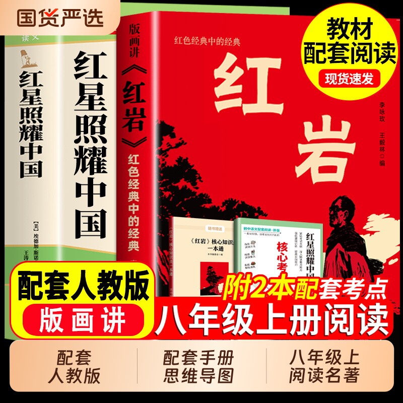 红星照耀中国和红岩版画版八年级上册必读课外书书初二课外阅读书籍名著配套人教版8八上语文书目红心闪耀原著文学初中导读 - 实物图