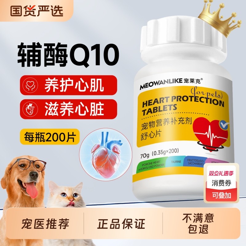 宠莱克辅酶Q10猫咪狗狗保护心脏