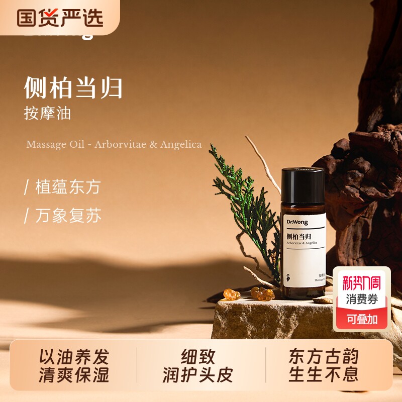 Dr.Wong「侧柏当归」头皮按摩护理油舒缓保湿天然植物精油