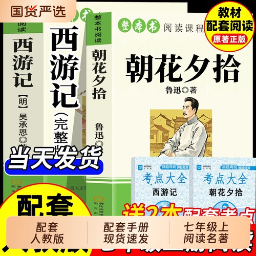 朝花夕拾西游记原著|万人加购