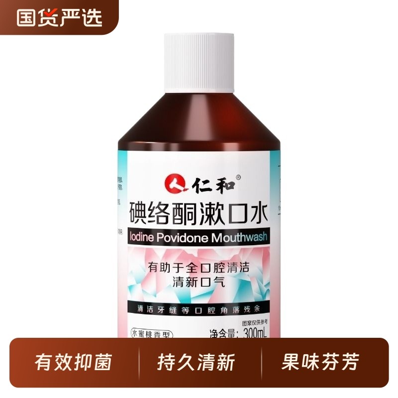 仁和碘络酮漱口水医用碘伏漱口水菌口臭口气清新持久牙周炎