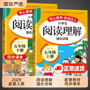 五年级上册下册阅读理解专项训练书每日一练配套人教版部编版小学语文课外阅读强化训练题同步练习册上 下学期小学生寒假暑假阅读