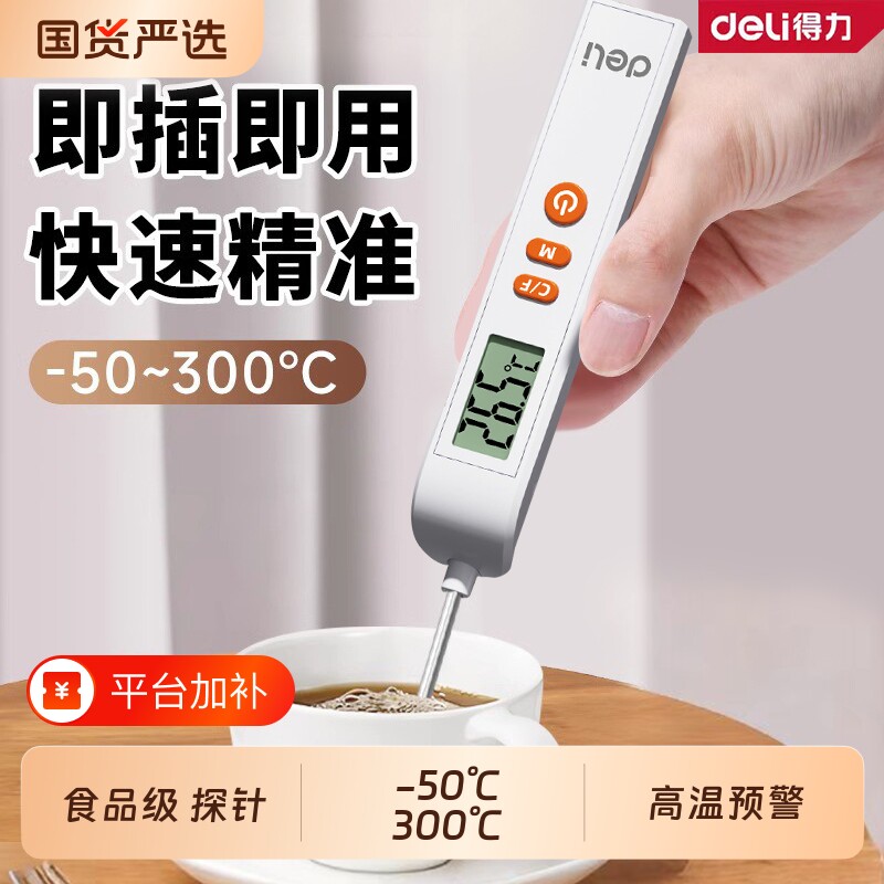 得力食品级温度计厨房食物烘焙测油温水温探针测温计婴儿洗澡冲奶