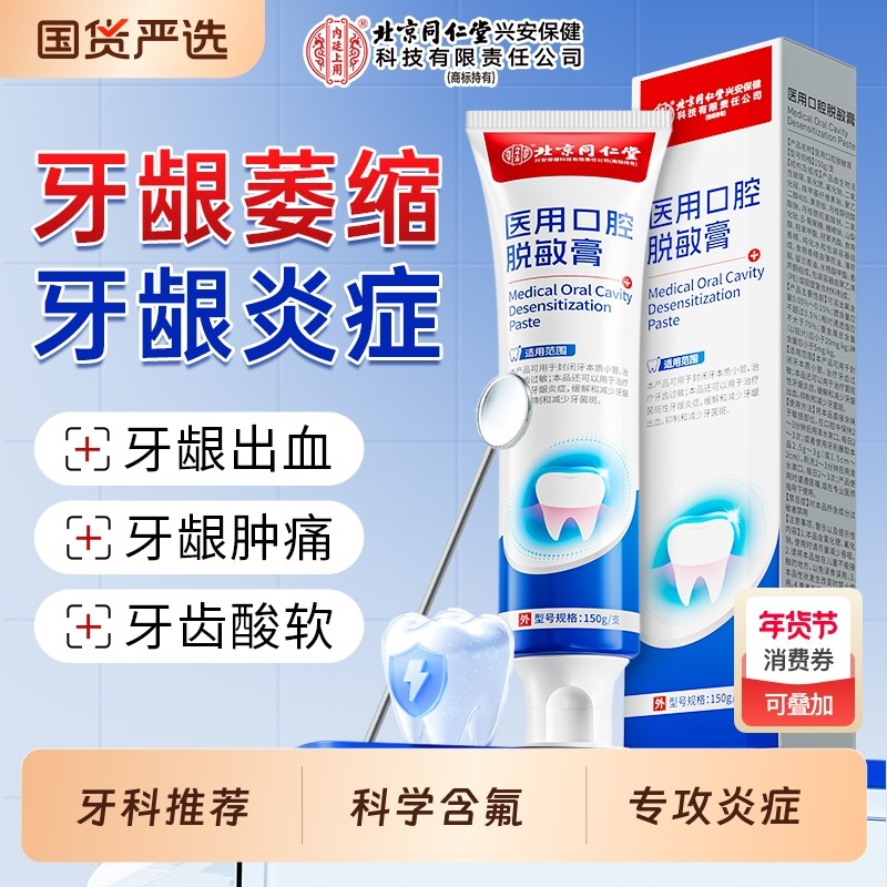 同仁堂医用口腔脱敏膏修复剂牙龈牙周炎牙齿出血固齿萎缩肿痛专用,医疗器械,牙齿防龋/脱敏类,淘宝优惠券,粉丝福利购,淘宝优惠卷