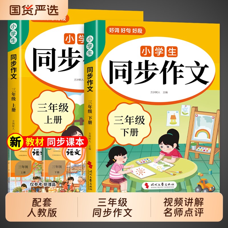 2026三年级下册同步作文配套人教版 三年级下同步作文三下小学生