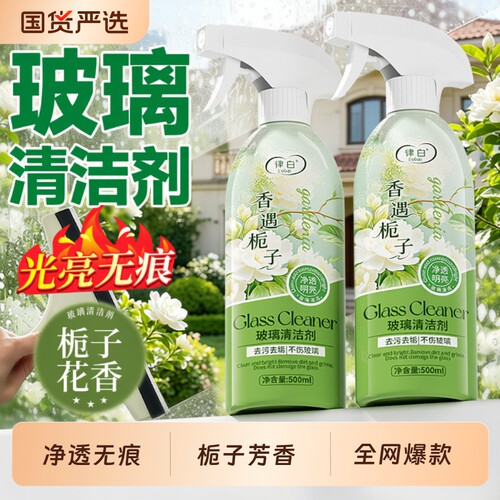 玻璃清洁剂玻璃水家用擦窗保洁专用强力去污除垢清洗神器水垢浴室