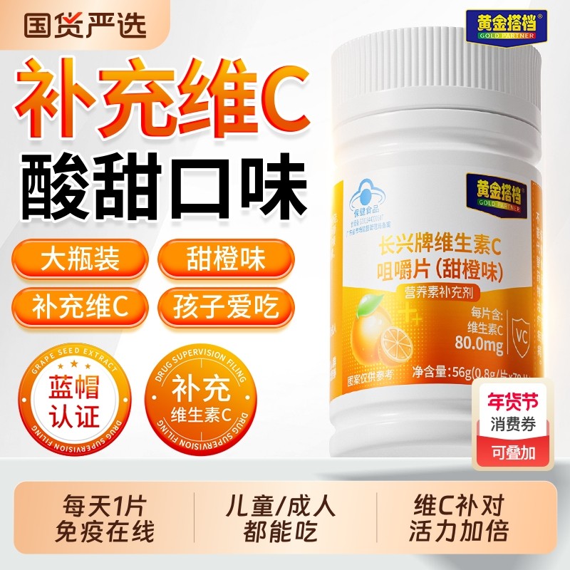 黄金搭档维生素C咀嚼片VC青少年成人增强免疫力维C官方正品橙子味