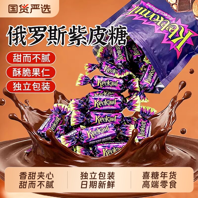 俄罗斯紫皮风味糖果夹心巧克力喜糖牛轧糖小零食过年货批发休闲