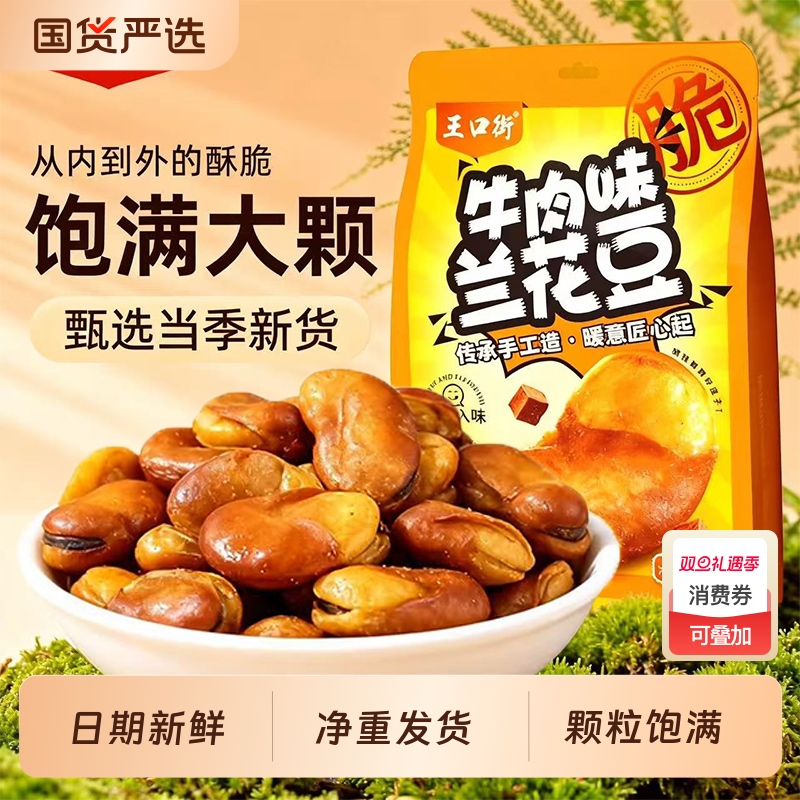 王口街兰花豆牛肉味蚕豆零食下酒菜大罐装炒熟休闲新鲜酥脆盐焗