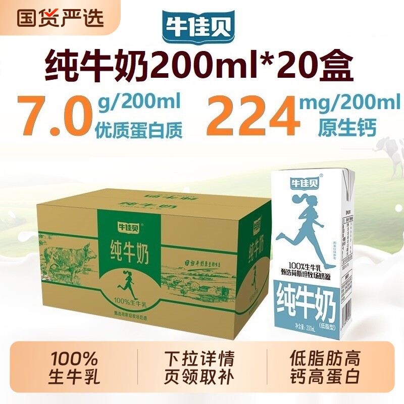 新日期牛佳贝纯牛奶200ml*20盒100%生牛乳3.5蛋白低脂