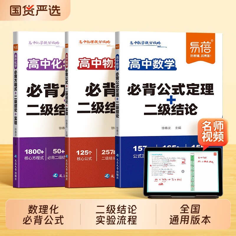 【易蓓】高中数理化通用版提分攻略高一高二高三数学公式定理物理二级