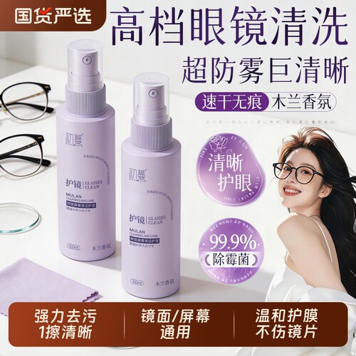 【防蓝光专研】眼镜专用清洗液