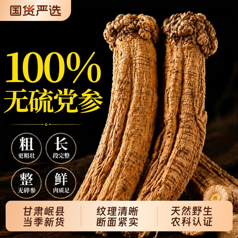 党参中药材补气血甘肃岷县正宗无硫干货批发正品官方旗舰店养生茶