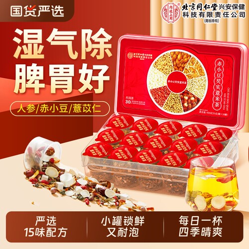 北京同仁堂内廷上用赤小红豆薏米芡实茯苓茶非湿气养生茶泡水去除