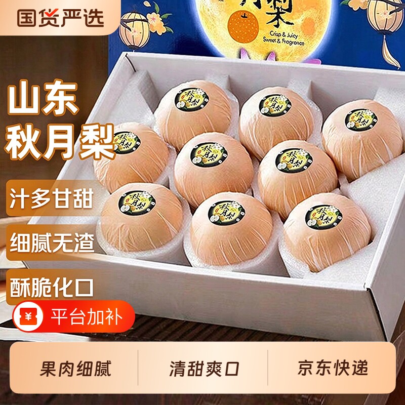正宗秋月梨新鲜梨子当季应季礼盒京东快递送礼水果现摘甄选精品