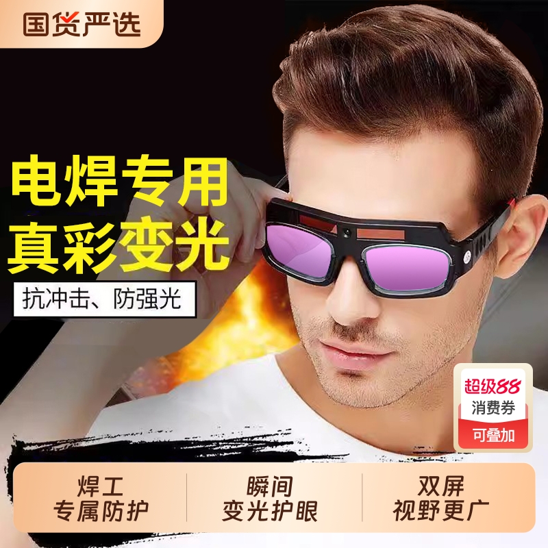 自动变光充电防强光防打眼护目镜