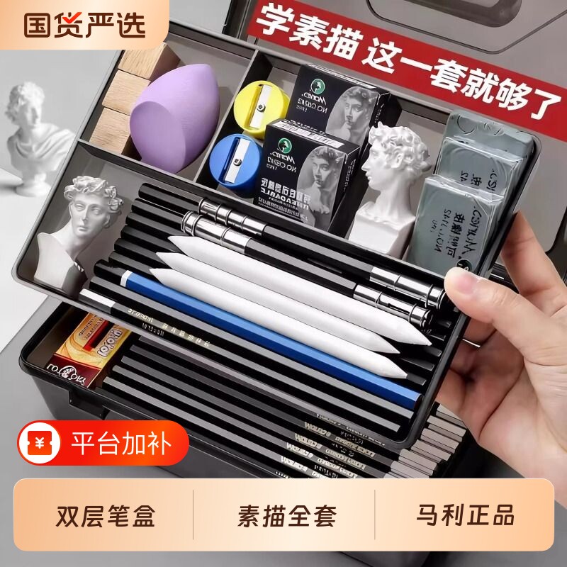 马利素描工具套装初学者入门基础铅笔2B马力牌工具全套4B6B美术生专用画画画架专业素描笔炭笔双层