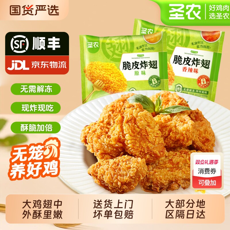 圣农脆皮炸翅香炸鸡翅中空气炸锅半成品食材大鸡排肉官方美食旗舰
