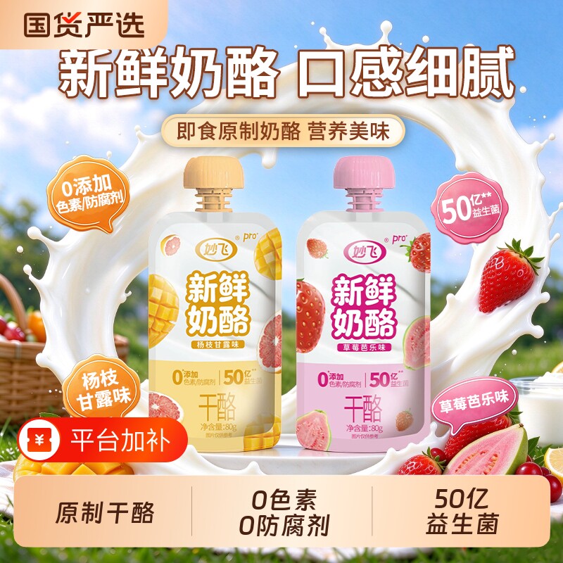 妙飞原制新鲜奶酪0添加色素/防腐剂配方纯净宝宝营养健康早餐
