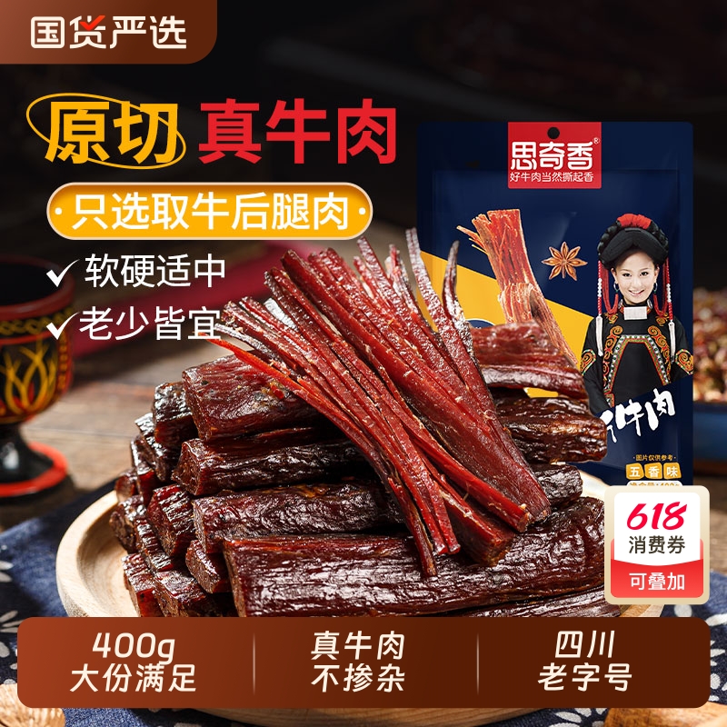 思奇香手撕风干牛肉四川特产大凉山休闲解馋追剧牛肉干