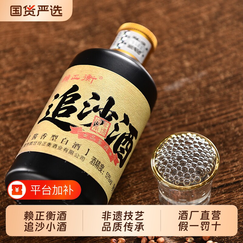 赖正衡追沙酒小酒版100ml试饮贵州酱香型白酒53度正宗纯粮食白酒