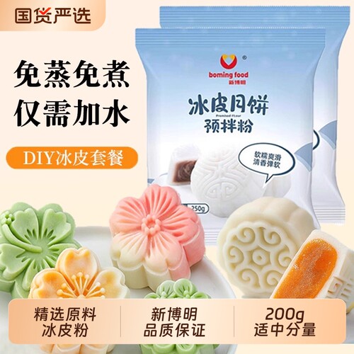 新博明冰皮月饼预拌粉250g自制免蒸月饼专用粉家用全套材料烘焙
