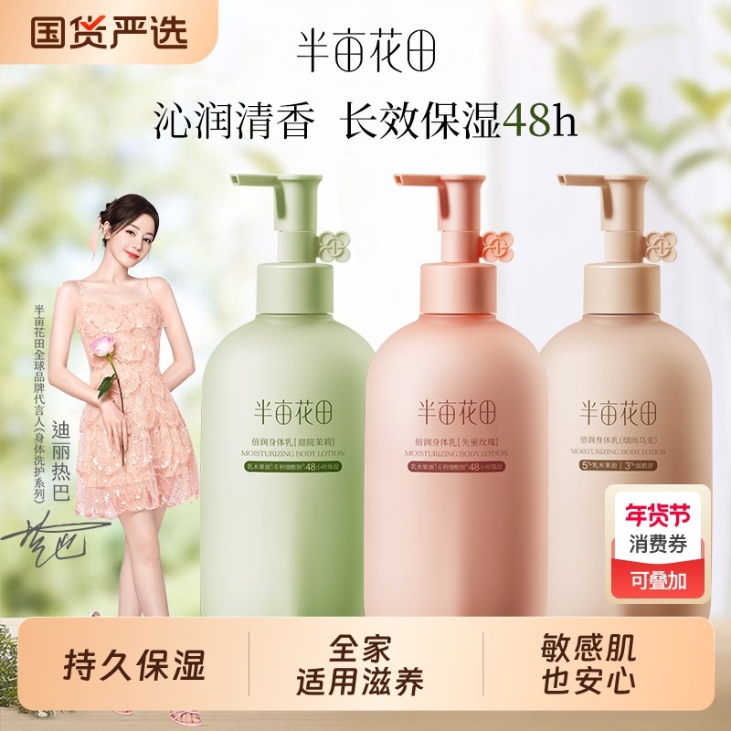 热巴同款半亩花田身体乳秋冬保湿滋润补水润肤乳持久留香正品玫瑰