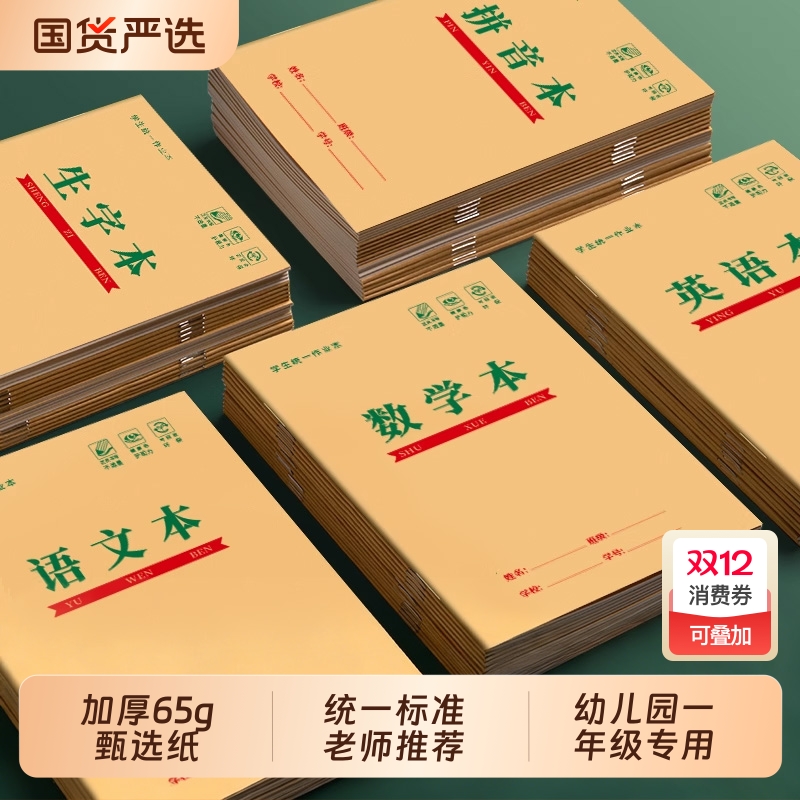 生字本拼音本小学生幼儿园作业本