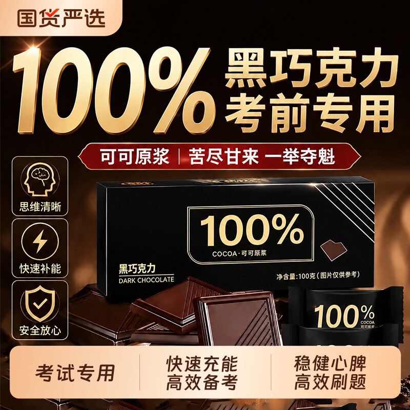 黑巧克力考试专用100%纯黑可可脂无蔗糖官方旗舰店健身休闲小零食