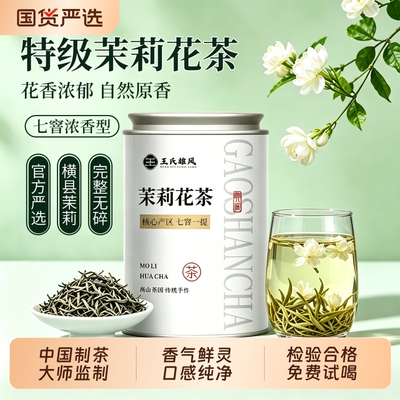 王氏雄风浓香型茉莉花茶