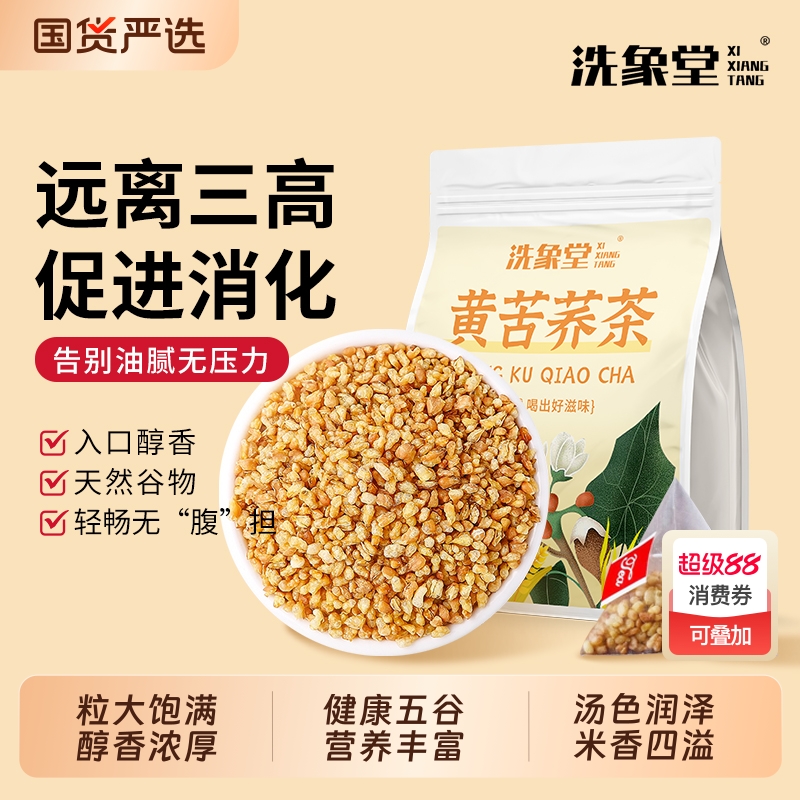 洗象堂黄苦荞茶浓香荞麦茶通排刮油耐泡独立小包装泡水养生代用茶