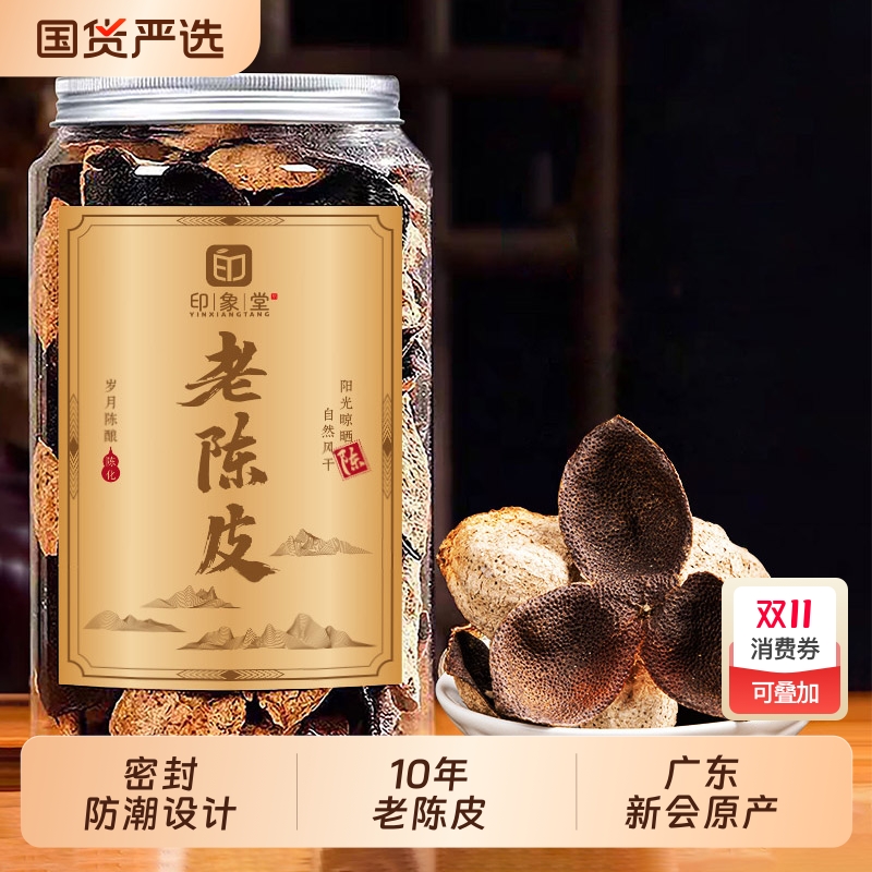 印象堂老陈皮250g罐装茶叶通用