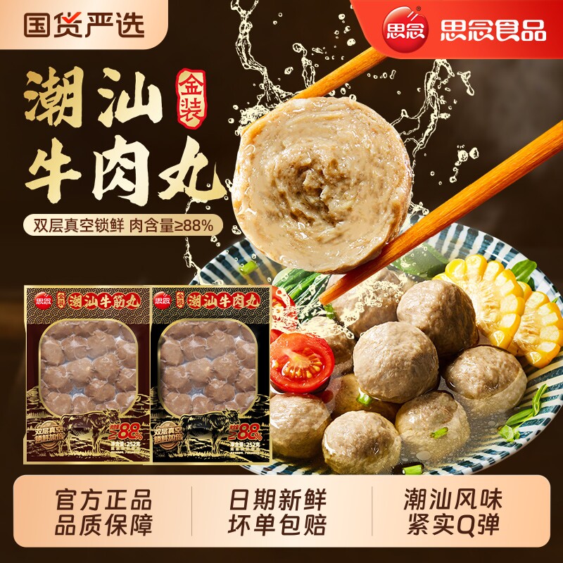思念潮汕牛肉丸金装牛筋丸家用关东煮麻辣烫涮火锅丸子半成品食材