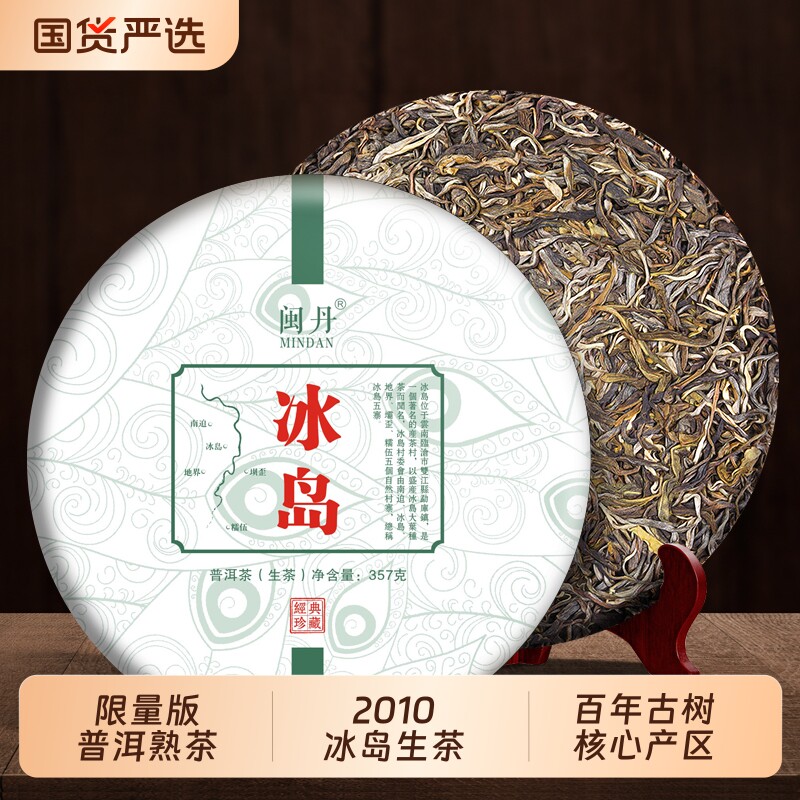 樊大师限量版2010年冰岛普洱茶生茶云南七子饼茶叶饼茶357g茶