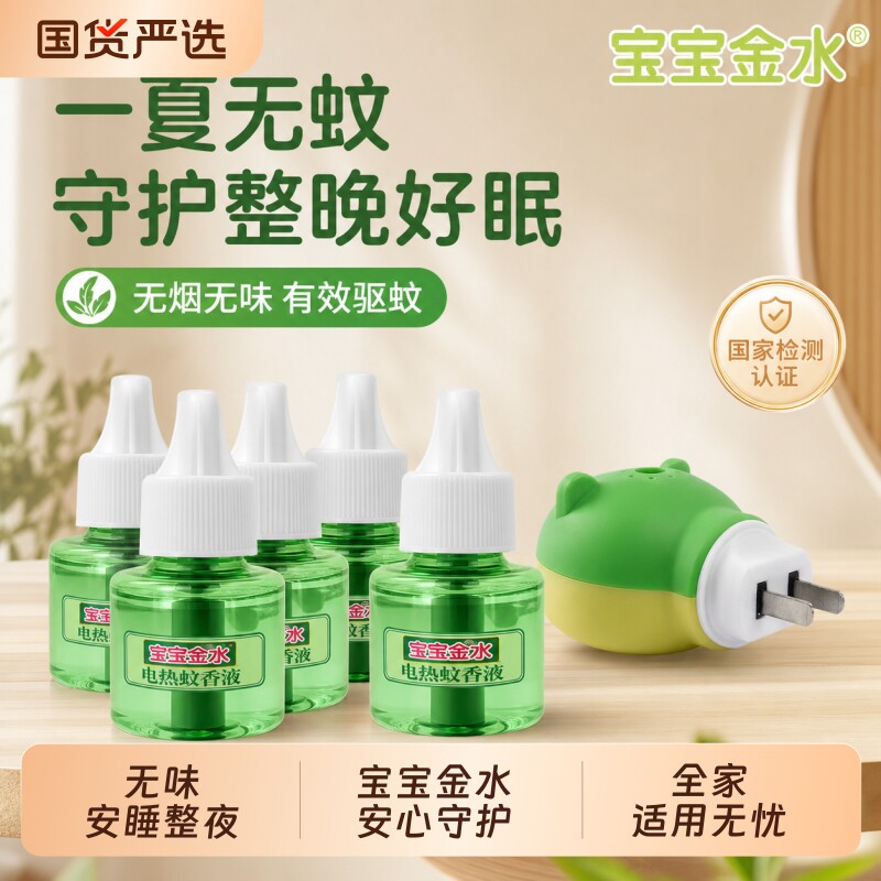 宝宝金水电热蚊香液无味插电式驱蚊室内防蚊神器家庭装补充液45ml
