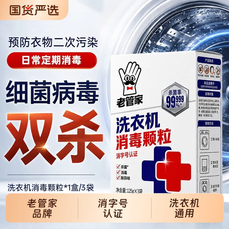 老管家洗洗衣机槽消毒剂清洗清洁强力杀菌除垢滚筒专用官方旗舰店