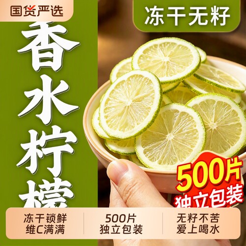 冻干柠檬片泡水喝|超1000次加购