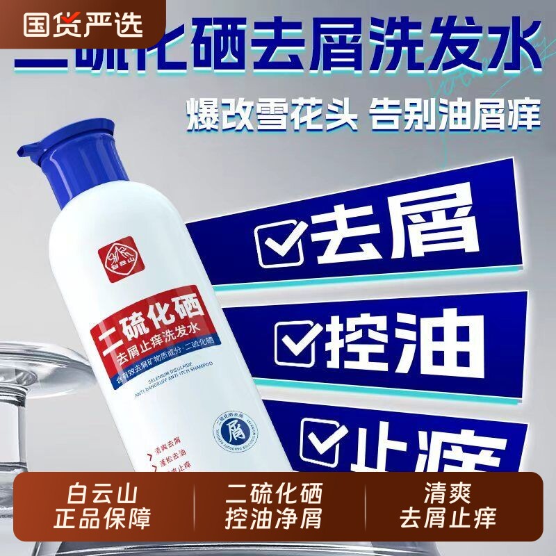 白云山二硫化硒去屑洗发水止痒控油蓬松正品头屑头皮屑去油无硅油