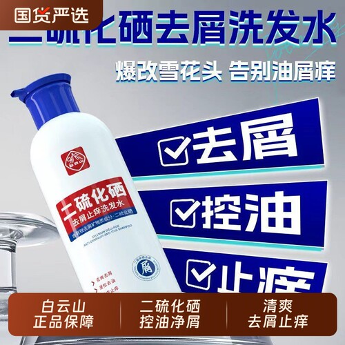 白云山二硫化硒去屑止痒洗发水