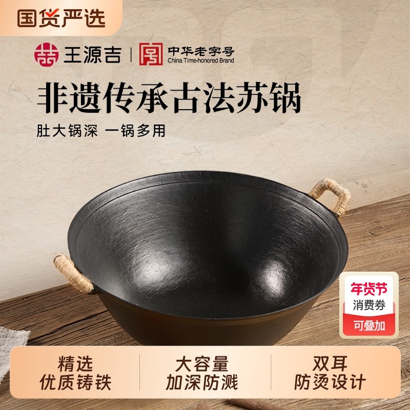 【烈儿超值年货节】王源吉炒锅苏锅王传统老式双耳铸生铁锅炒菜锅