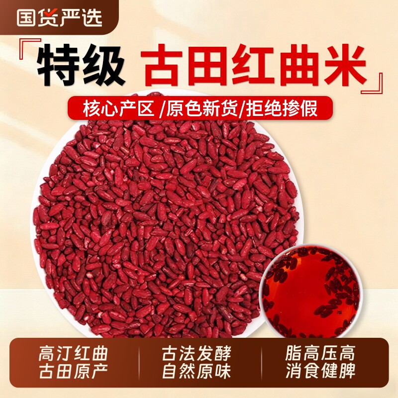 古田食用红曲米官方旗舰店天然中药材特级发酵红曲泡茶泡水功效
