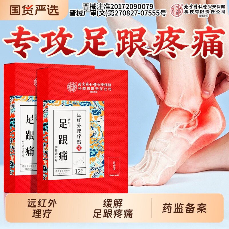 北京同仁堂内廷上用足跟痛足底筋膜炎骨刺脚底后脚跟疼痛专用贴膏
