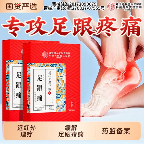 北京同仁堂内廷上用足跟痛足底筋膜炎骨刺脚底后脚跟疼痛专用贴膏