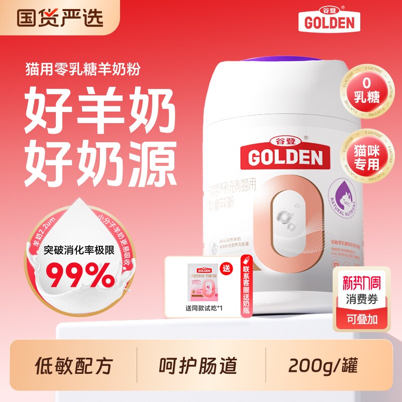 谷登羊奶粉猫咪专用成幼猫新生小猫孕猫宠物0乳糖高钙低敏A2奶粉