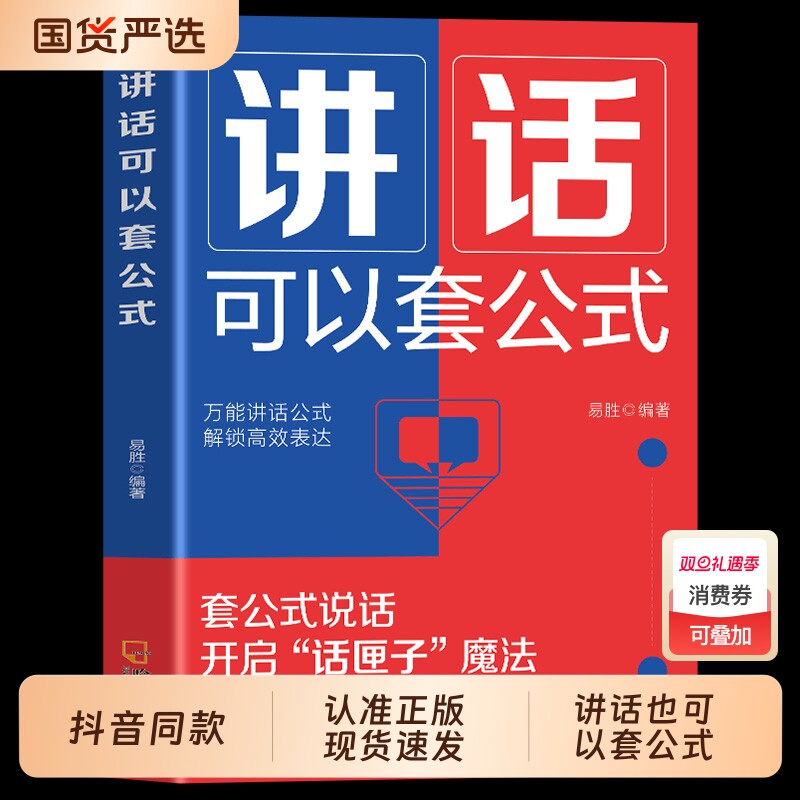 讲话也可以套公式正版 表达能力每日训练100篇简单回话技巧书籍