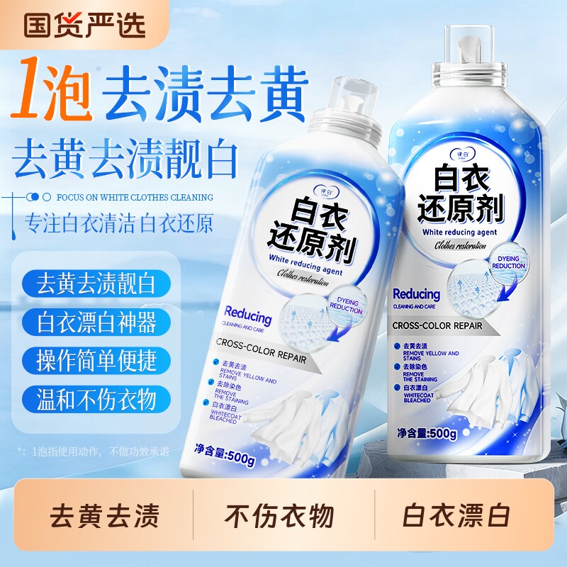 漂白剂白色衣物还原剂白衣染串色去渍去黄增白专用洗白神器干洗店